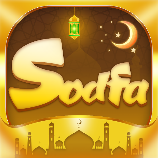 Sodfa | صدفة